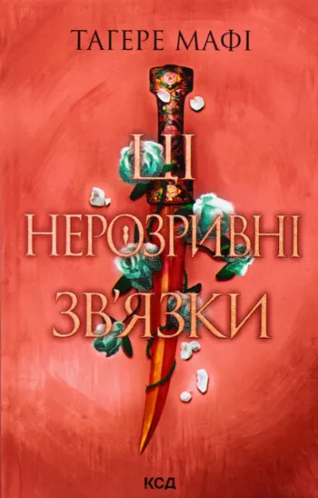 Изображение Ці нерозривні зв'язки. Книга 2 | Таґере Мафі
