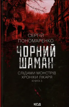  Зображення Слідами монстрів. Хроніки лікаря. Книга 3. Чорний шаман 