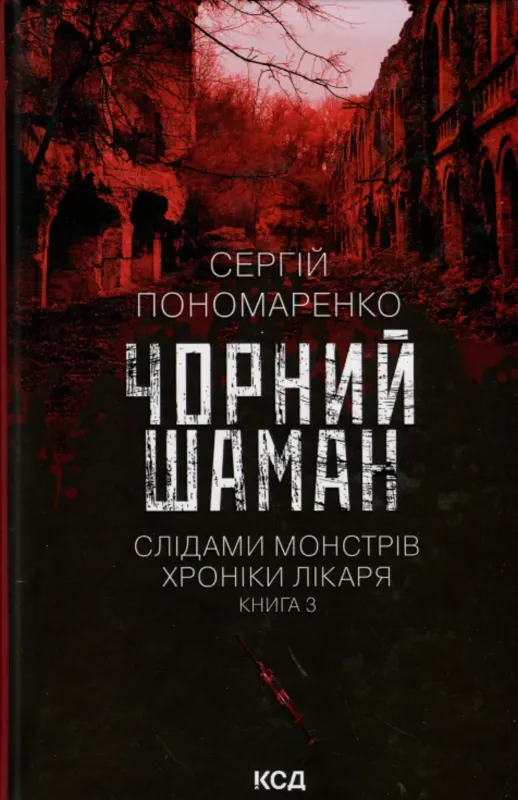 Изображение Слідами монстрів. Хроніки лікаря. Книга 3. Чорний шаман