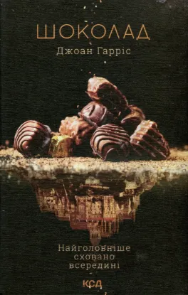  Зображення Шоколад. Книга 1 
