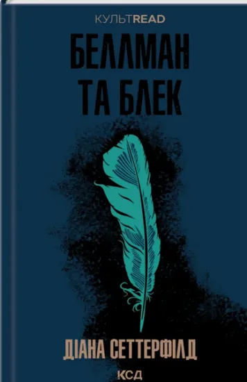 Изображение Беллман та Блек | Діана Сеттерфілд