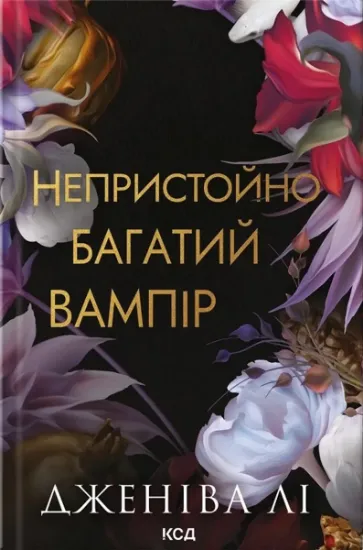 Изображение Непристойно багатий вампір. Книга 1 | Дженіва Лі
