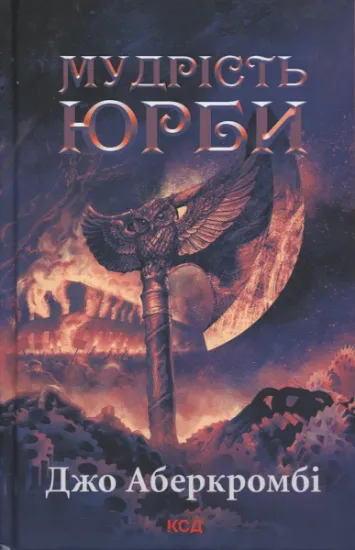 Изображение Епоха божевілля. Книга 3. Мудрість юрби | Джо Аберкромбі