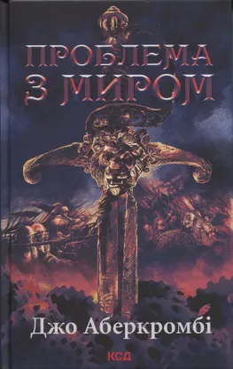  Зображення Проблема з миром. Книга 2. Епоха божевілля 