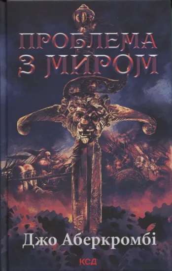 Изображение Проблема з миром. Книга 2. Епоха божевілля | Джо Аберкромбі