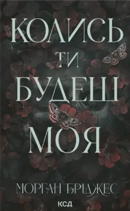 Зображення Колись ти будеш моя. Книга 1 