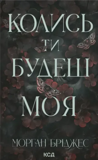 Изображение Колись ти будеш моя. Книга 1 | Морґан Бріджес