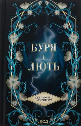  Зображення Буря і лють. Книга 1 