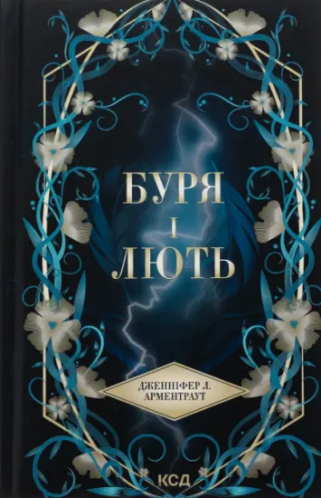 Изображение Буря і лють. Книга 1 | Дженніфер Л. Арментраут