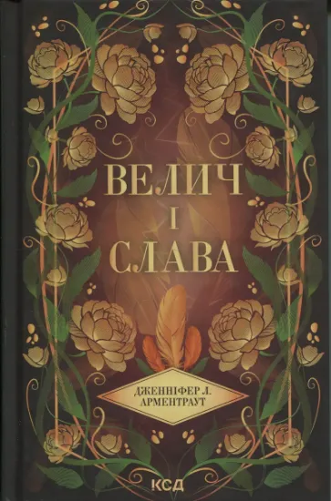 Изображение Велич і слава. Книга 3 | Дженніфер Л. Арментраут