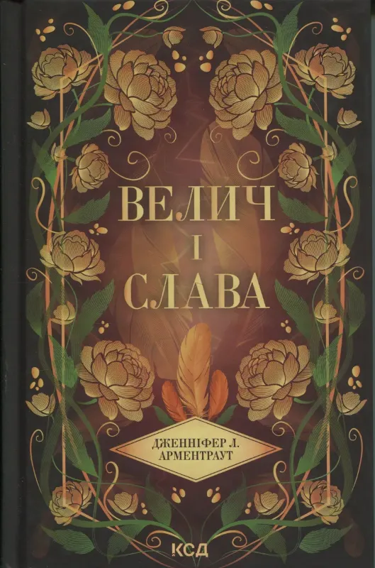 Изображение Велич і слава. Книга 3