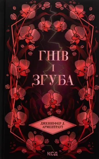 Изображение Гнів і згуба. Книга 2 | Дженніфер Л. Арментраут