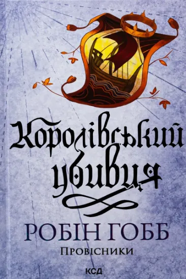Изображение Провісники. Книга 2. Королівський убивця | Робін Гобб