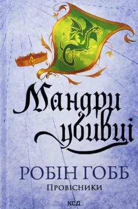  Зображення Мандри убивці 