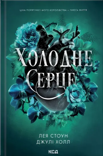 Изображение Холодне серце | Джулі Холл, Лея Стоун