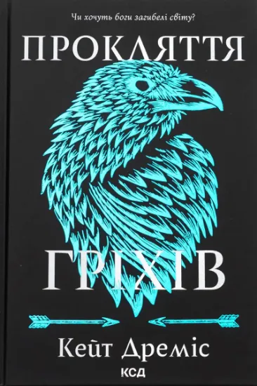 Изображение Прокляття гріхів. Книга 2 | Кейт Дреміс