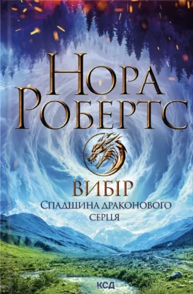  Зображення Спадщина драконового серця. Книга 3. Вибір 