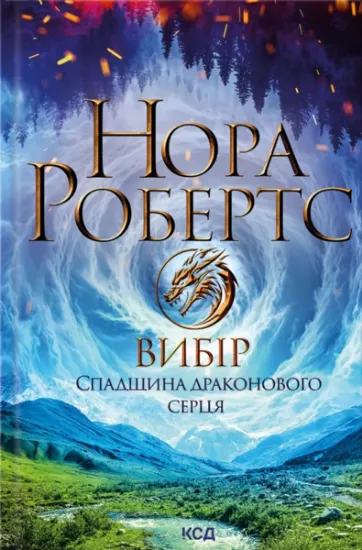Изображение Спадщина драконового серця. Книга 3. Вибір | Нора Робертс