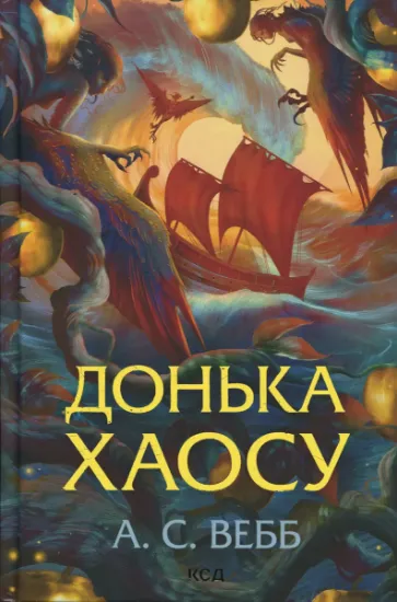 Изображение Донька Хаосу. Книга 1 | А. С. Вебб