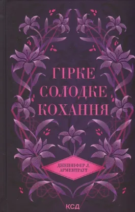  Зображення Гірке солодке кохання. Книга 0.5 