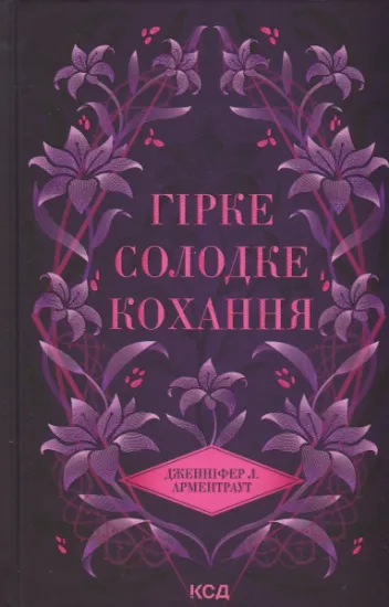 Изображение Гірке солодке кохання. Книга 0.5 | Дженніфер Л. Арментраут
