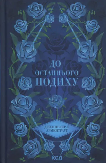 Изображение До останнього подиху | Дженніфер Л. Арментраут