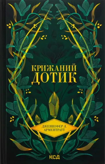 Изображение Крижаний дотик | Дженніфер Л. Арментраут