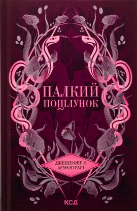  Зображення Палкий поцілунок. Книга 1 