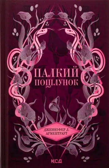 Изображение Палкий поцілунок. Книга 1 | Дженніфер Л. Арментраут