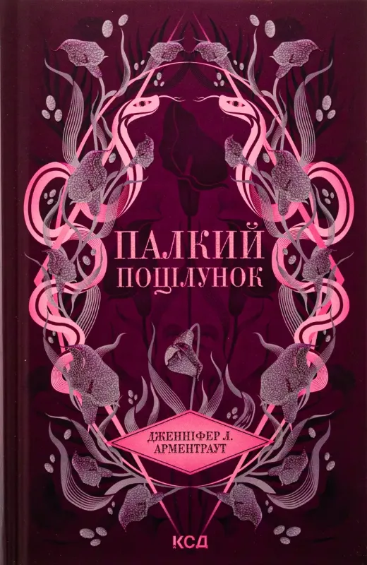 Зображення Палкий поцілунок. Книга 1