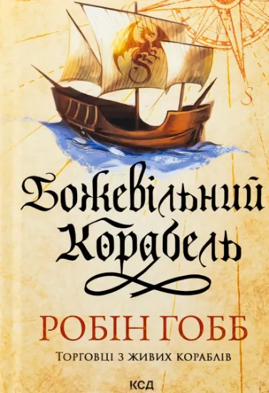 Изображение Божевільний корабель | Робін Гобб