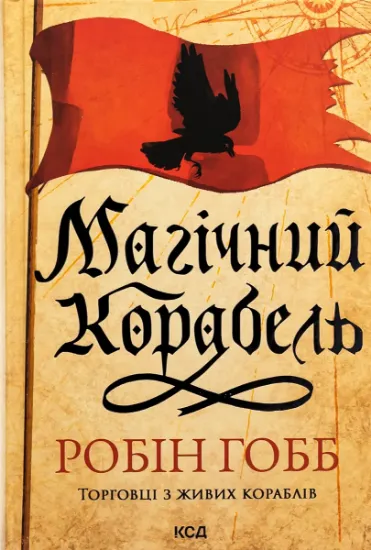 Изображение Торговці з живих кораблів. Книга 1. Магічний корабель | Робін Гобб