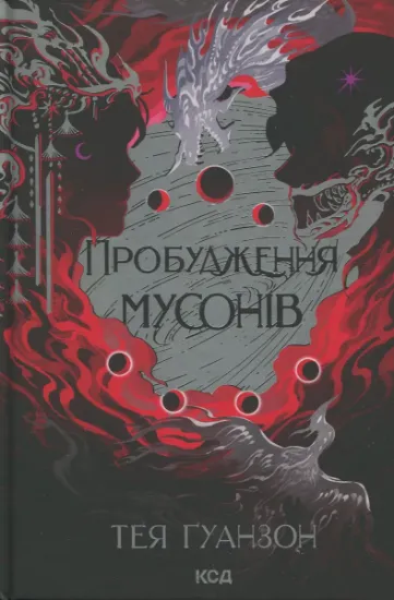 Изображение Ураганні війни. Книга 2. Пробудження мусонів | Тея Гуанзон