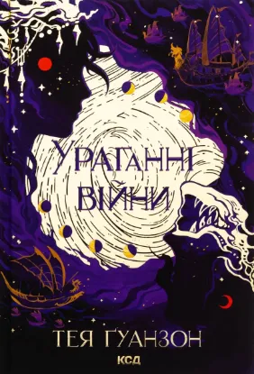  Зображення Ураганні війни. Книга 1 