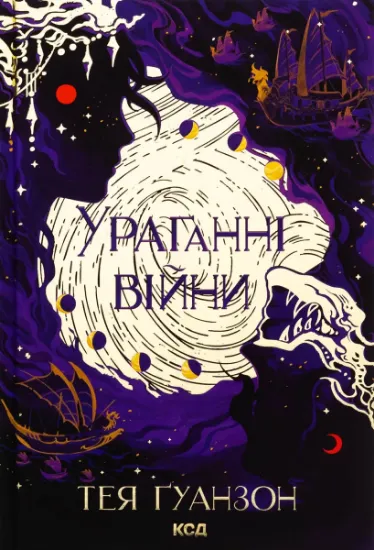 Изображение Ураганні війни. Книга 1 | Тея Гуанзон