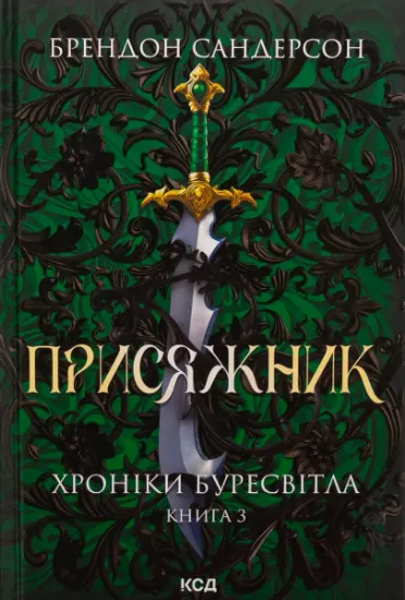 Изображение Хроніки Буресвітла. Книга 3. Присяжник | Брендон Сандерсон