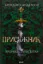 Зображення Хроніки Буресвітла. Книга 3. Присяжник