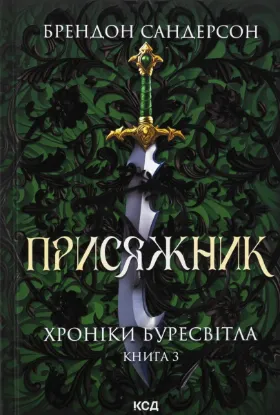 Зображення Хроніки Буресвітла. Книга 3. Присяжник 