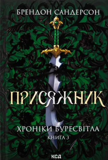 Изображение Хроніки Буресвітла. Книга 3. Присяжник | Брендон Сандерсон