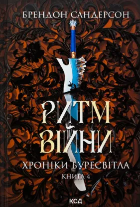  Зображення Хроніки Буресвітла. Книга 4. Ритм війни 