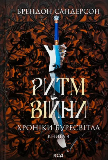 Изображение Хроніки Буресвітла. Книга 4. Ритм війни | Брендон Сандерсон