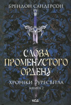  Зображення Слова Променистого ордену. Хроніки Буресвітла. Книга 2 