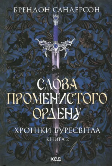 Изображение Слова Променистого ордену. Хроніки Буресвітла. Книга 2 | Брендон Сандерсон