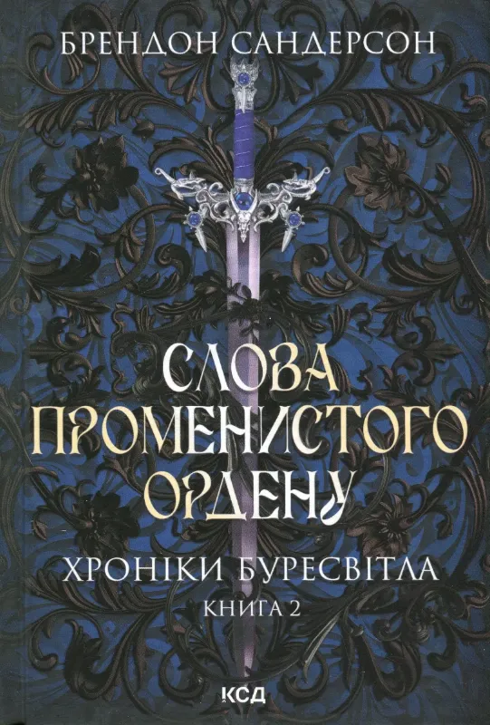 Изображение Слова Променистого ордену. Хроніки Буресвітла. Книга 2