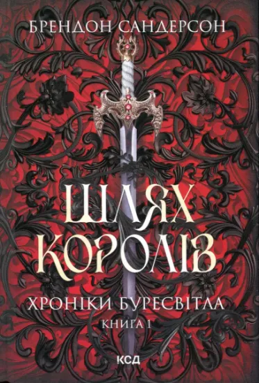 Изображение Хроніки Буресвітла. Книга 1. Шлях королів | Брендон Сандерсон
