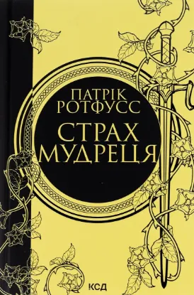  Зображення Страх мудреця. Книга 2 
