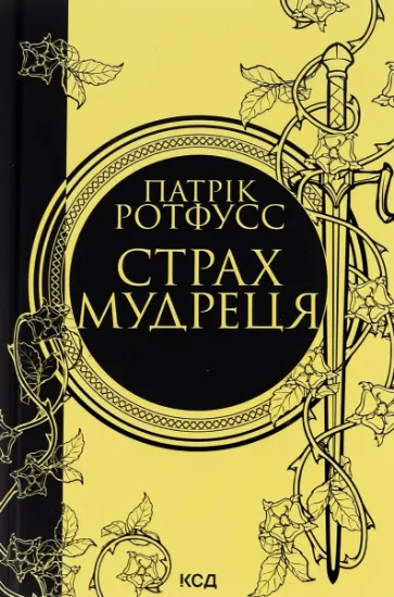 Изображение Страх мудреця. Книга 2 | Патрік Ротфусс