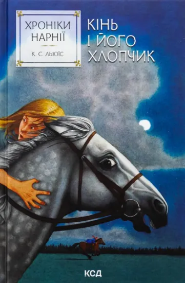 Изображение Хроніки Нарнії. Книга 3. Кінь і його хлопчик | Клайв Стейплз Льюїс