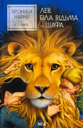  Зображення Хроніки Нарнії. Книга 2. Лев, Біла Відьма та шафа 
