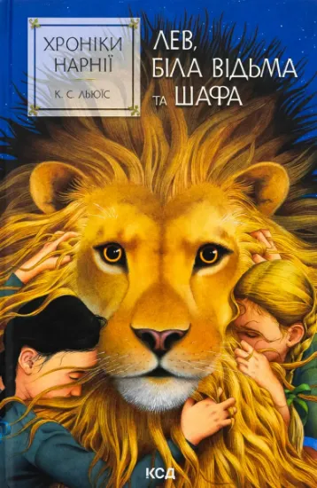 Изображение Хроніки Нарнії. Книга 2. Лев, Біла Відьма та шафа | Клайв Стейплз Льюїс